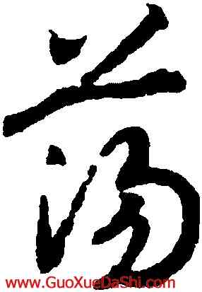 蕩,趙構,書法字典